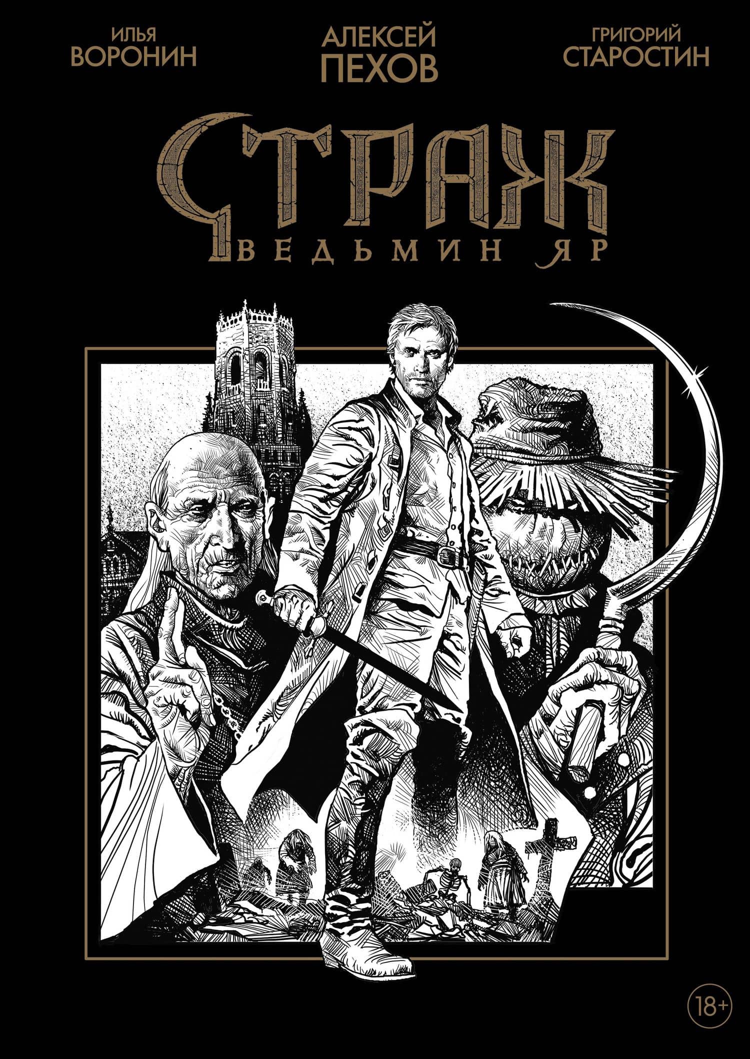 Страж. Ведьмин яр (Ч/Б альтернативная обложка) — Алексей Юрьевич Пехов
