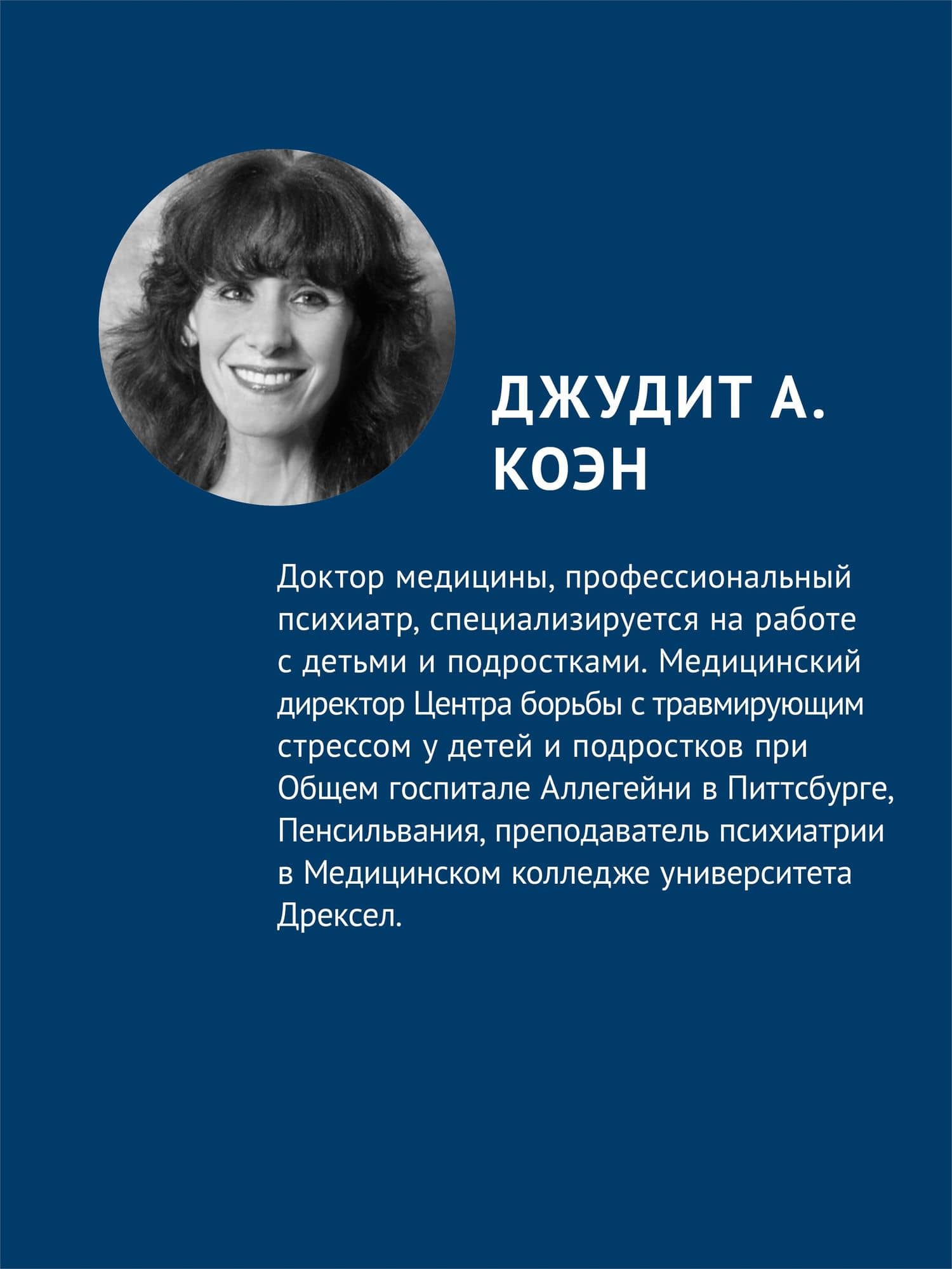 Травма-фокусированная когнитивно-поведенческая терапия у детей и подростков — Энтони П. Маннарио (3)