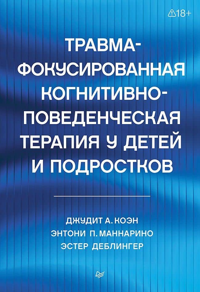 Травма-фокусированная когнитивно-поведенческая терапия у детей и подростков — Энтони П. Маннарио