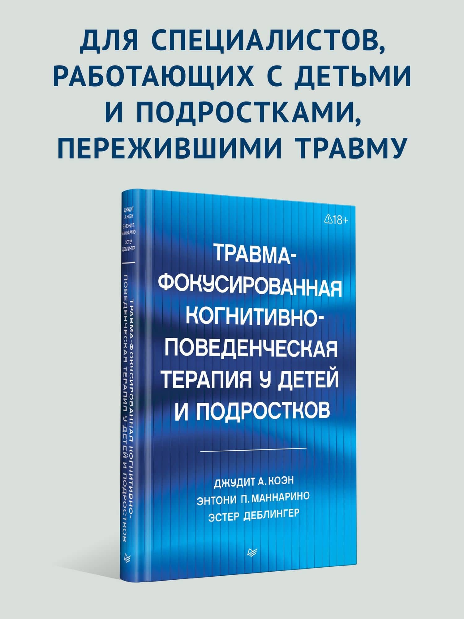 Травма-фокусированная когнитивно-поведенческая терапия у детей и подростков — Энтони П. Маннарио (2)