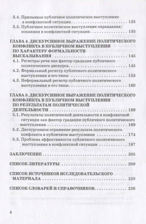 Публичное выступление, посвященное политическому конфликту. Монография — Екатерина Юрьевна Алешина (3)
