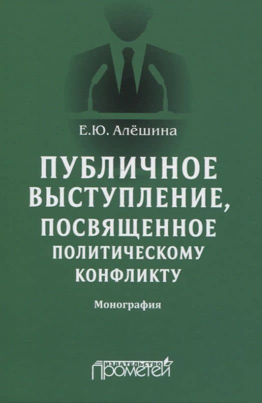 Публичное выступление, посвященное политическому конфликту. Монография — Екатерина Юрьевна Алешина