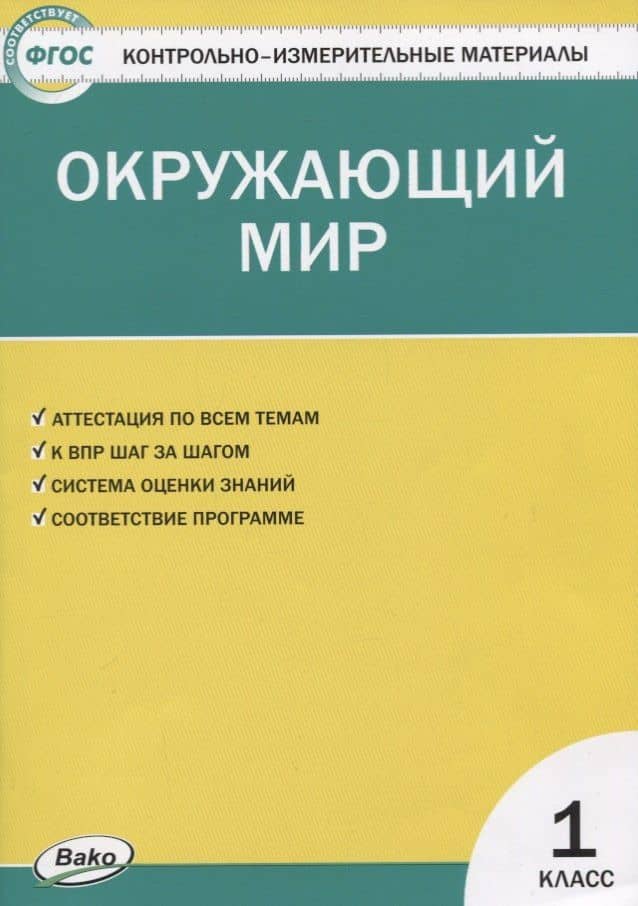 Контрольно-измерительные материалы. Окружающий мир. 1 класс