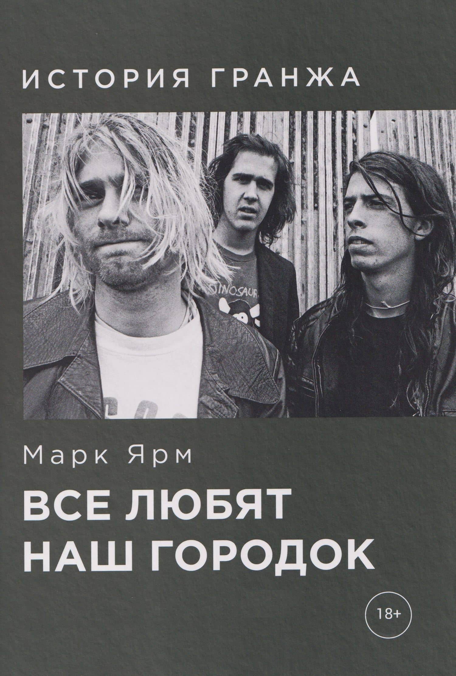 Все любят наш городок. История гранжа — Марк Ярм