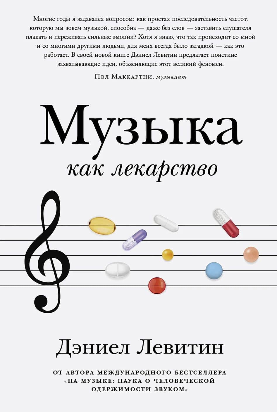 Музыка как лекарство — Дэниел Левитин