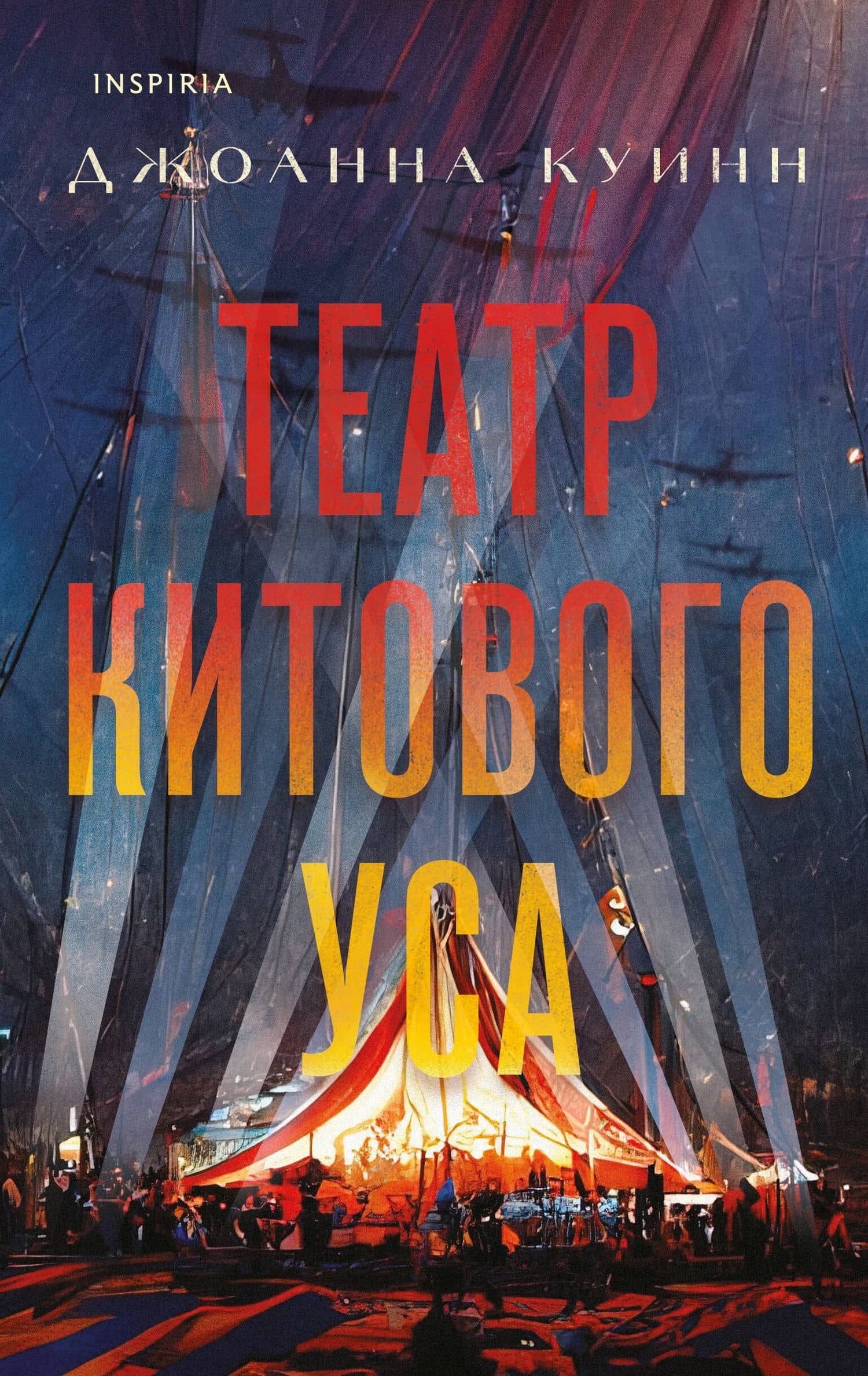 Театр китового уса — Джоанна Куинн