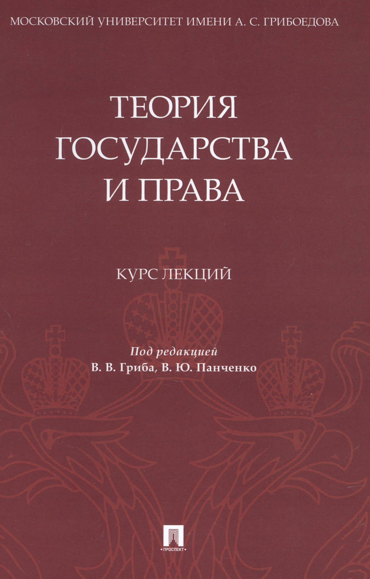 Теория государства и права. Курс лекций — Николай Александрович Власенко