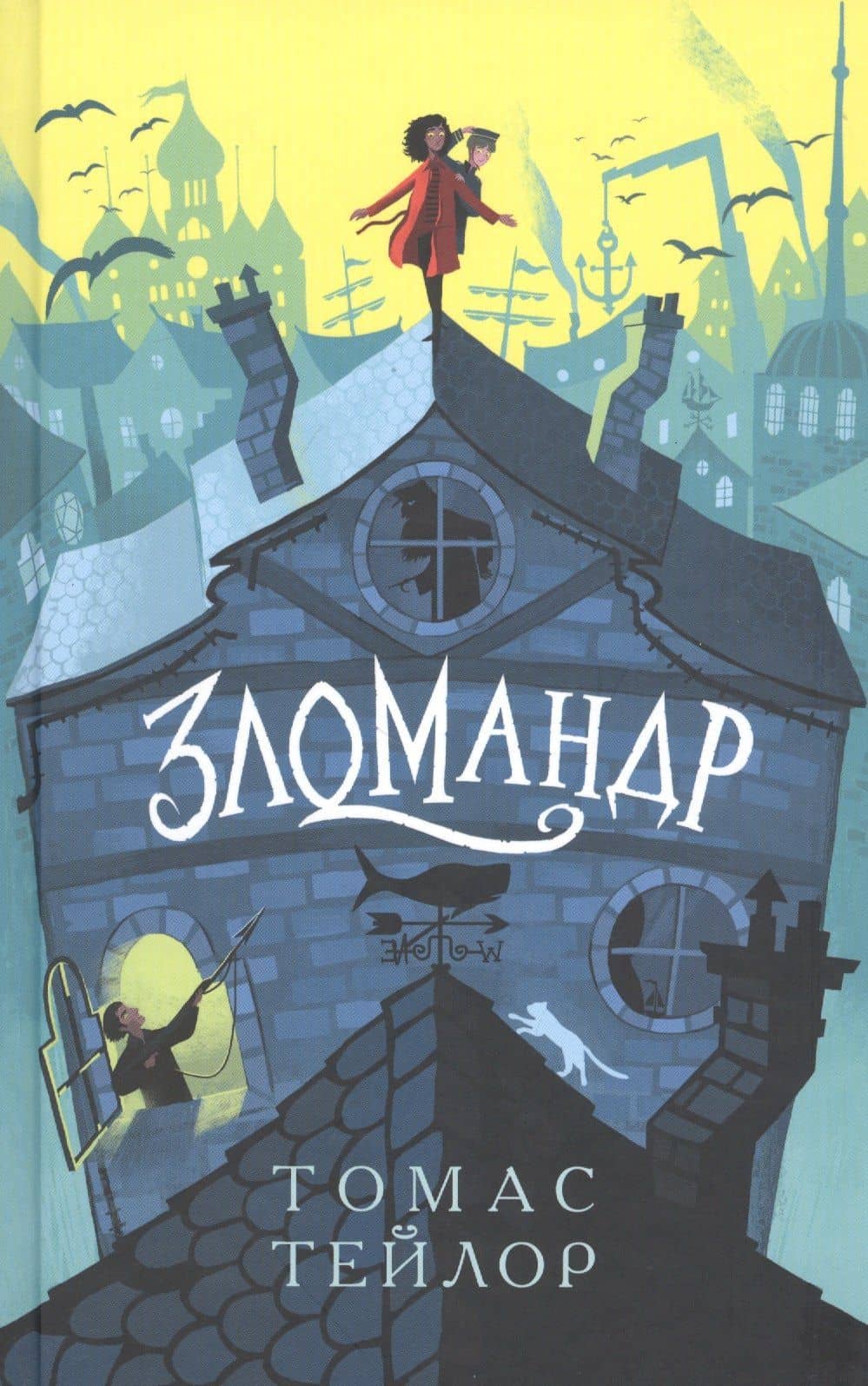 Зломандр — Томас Тейлор