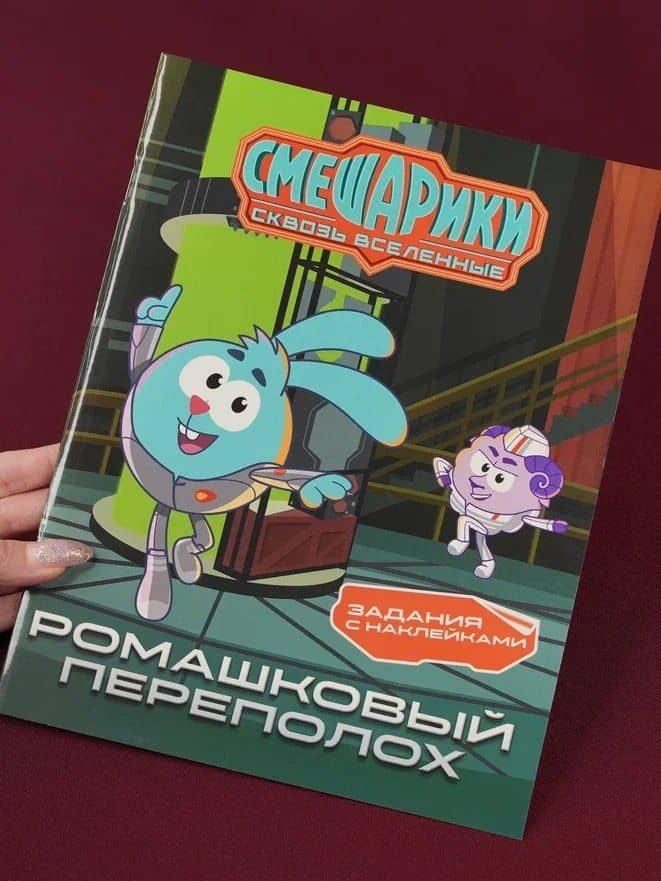 Смешарики. Сквозь вселенные. Ромашковый переполох. Задания с наклейками — Мария Артемовна Бутковская (3)