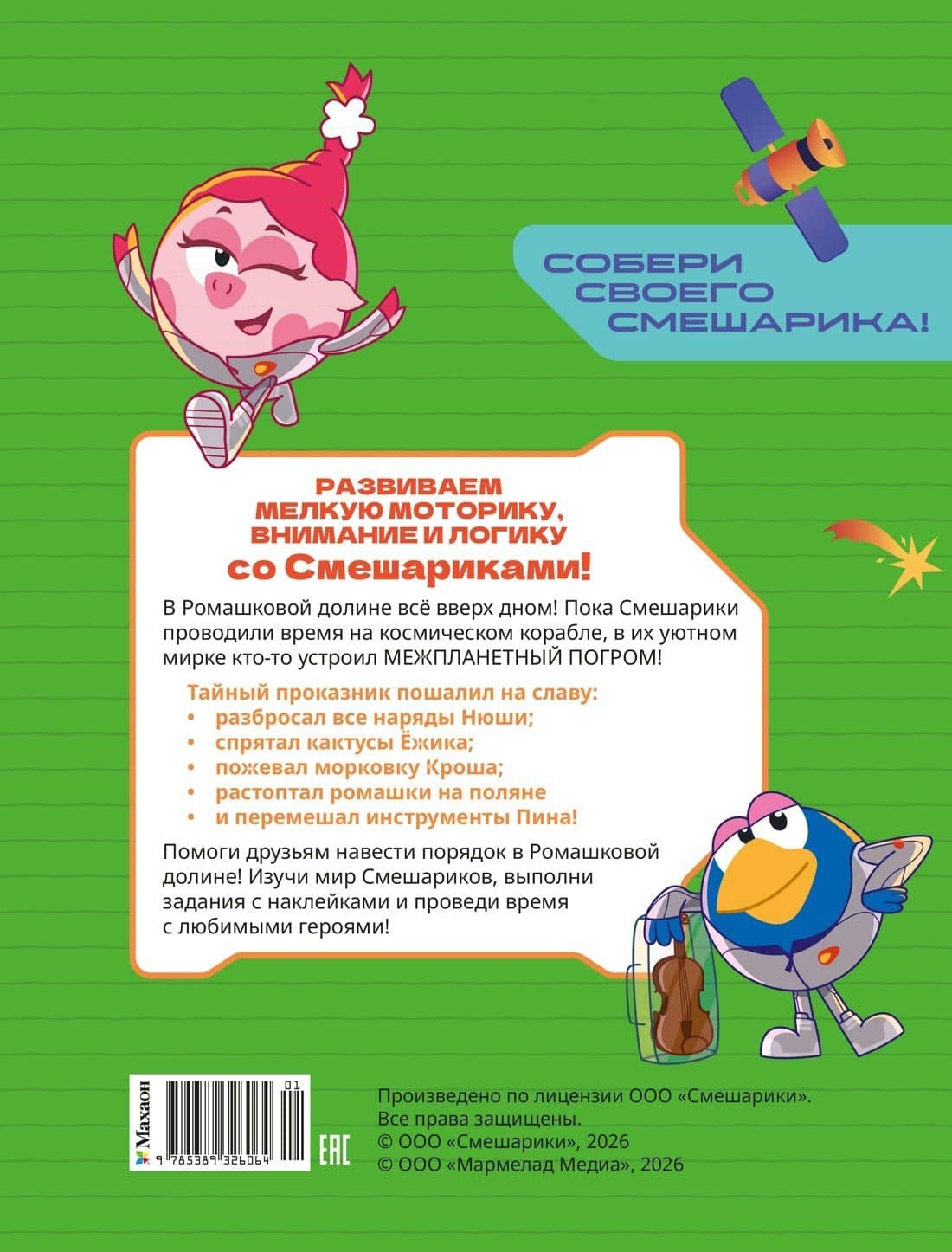 Смешарики. Сквозь вселенные. Ромашковый переполох. Задания с наклейками — Мария Артемовна Бутковская (2)
