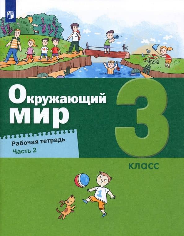 Окружающий мир. 3 класс. Рабочая тетрадь. Часть 2