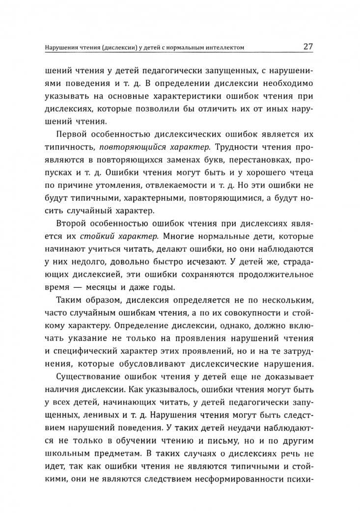 Нарушения чтения и пути их коррекции у младших школьников — Раиса Ивановна Лалаева (3)