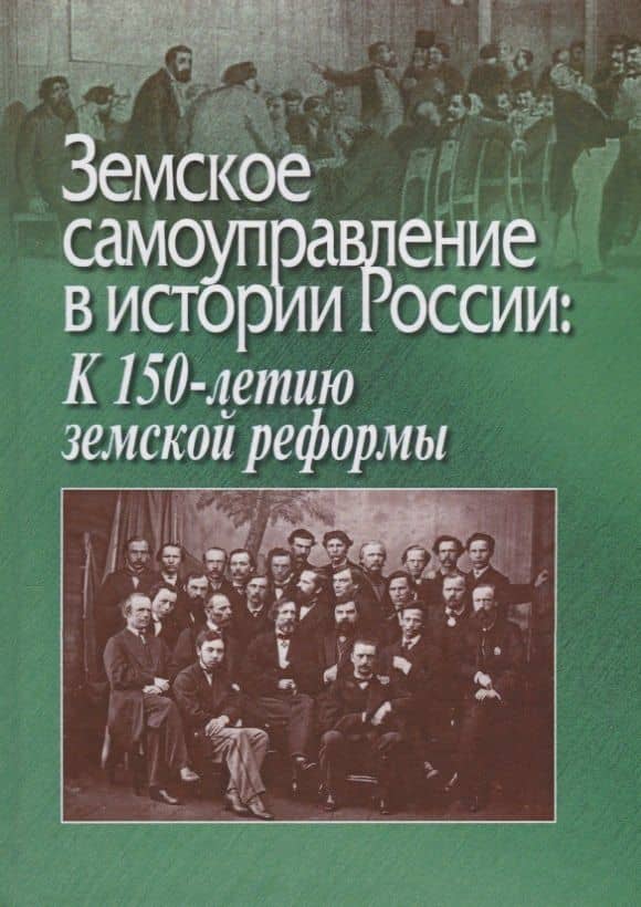 Земское самоуправление в истории России. К 150-летию земской реформы