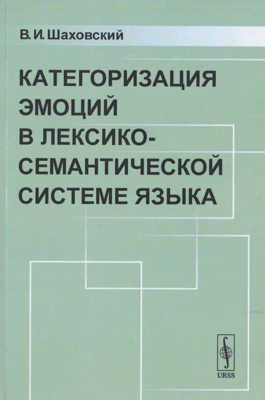 Категоризация ЭМОЦИЙ в лексико-семантической системе языка — Виктор Иванович Шаховский