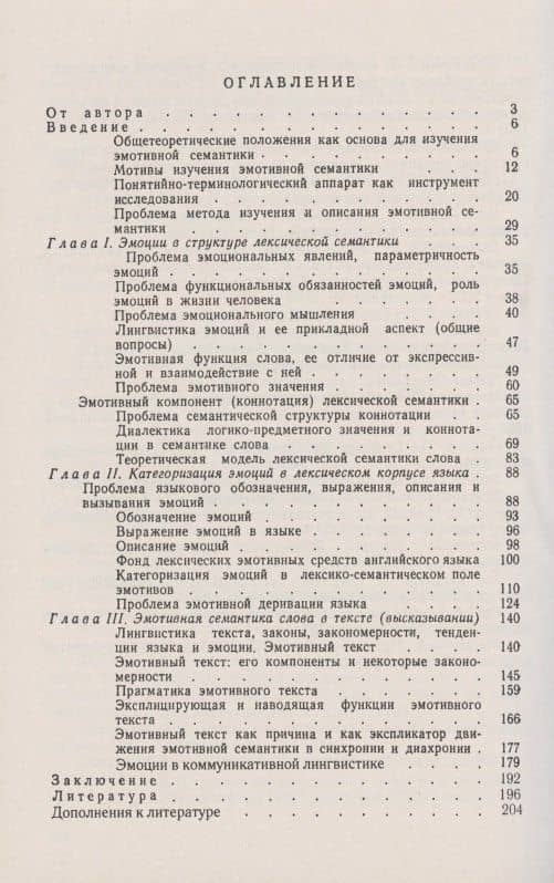 Категоризация ЭМОЦИЙ в лексико-семантической системе языка — Виктор Иванович Шаховский (2)