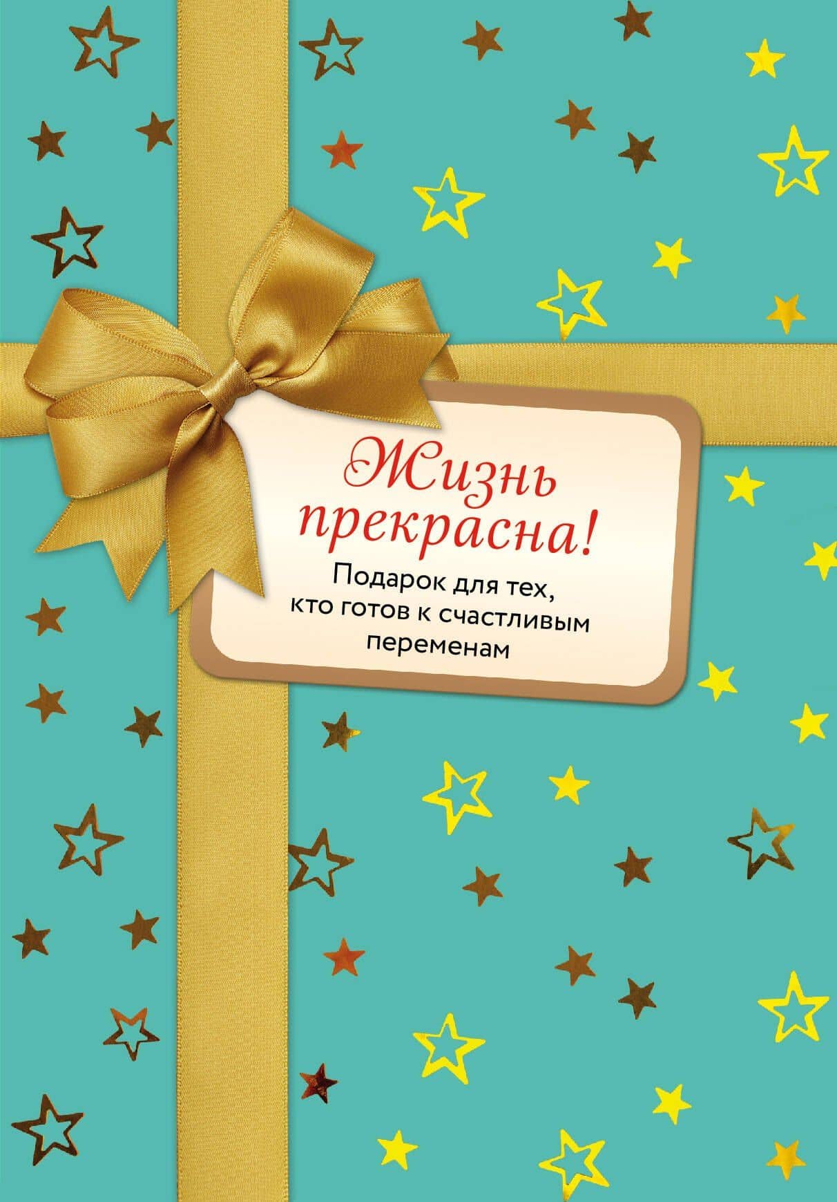 Жизнь прекрасна! Подарок для тех, кто готов к счастливым переменам: Комплект из 2-х книг