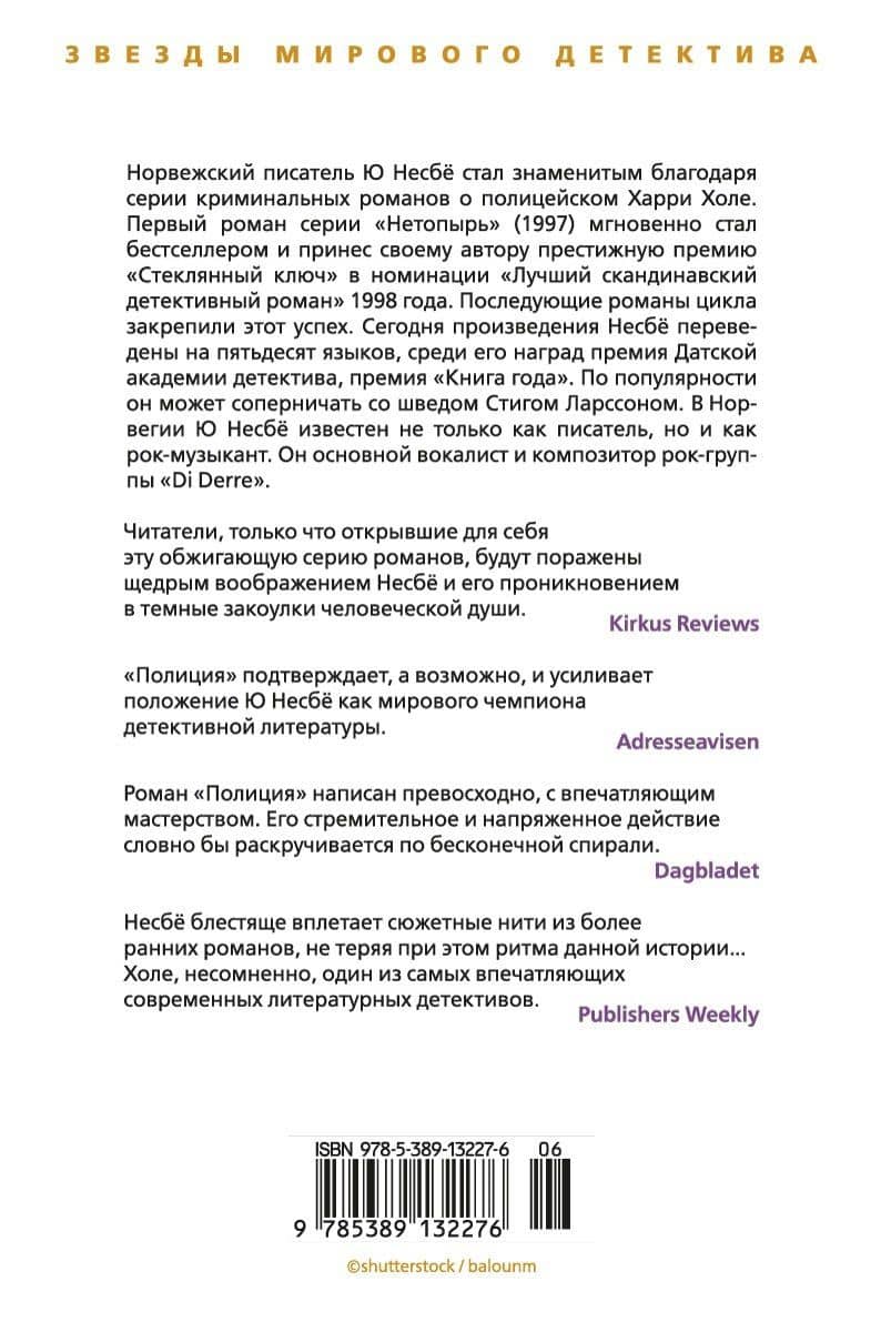 Полиция — Ю Несбе (2)