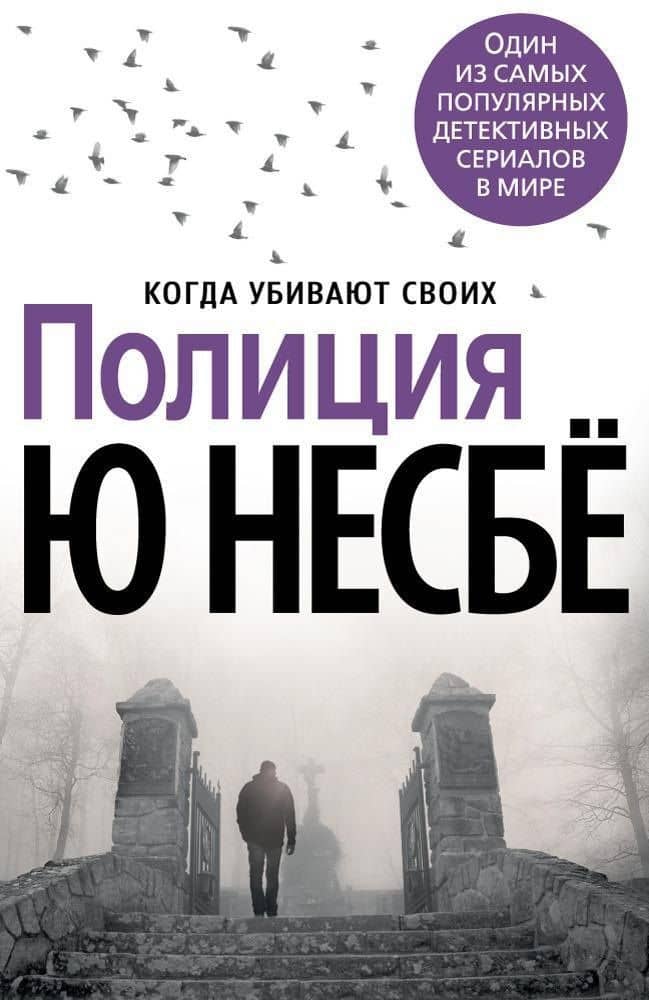 Полиция — Ю Несбе