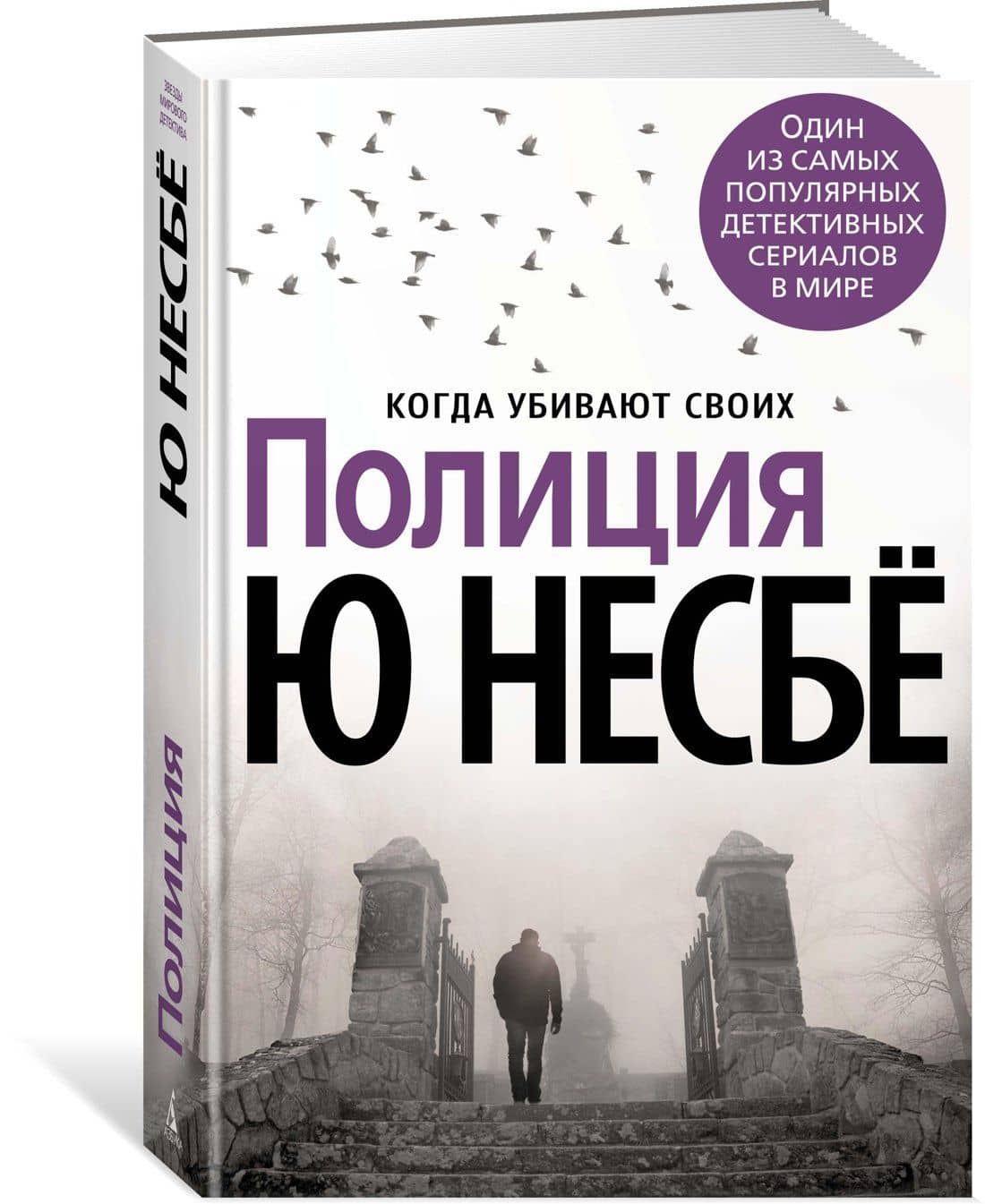 Полиция — Ю Несбе (3)