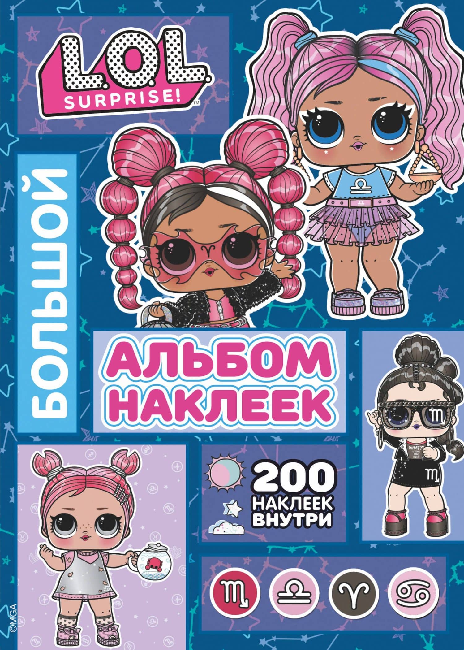 L.O.L. Surprise! Большой альбом наклеек — Софья Боярская