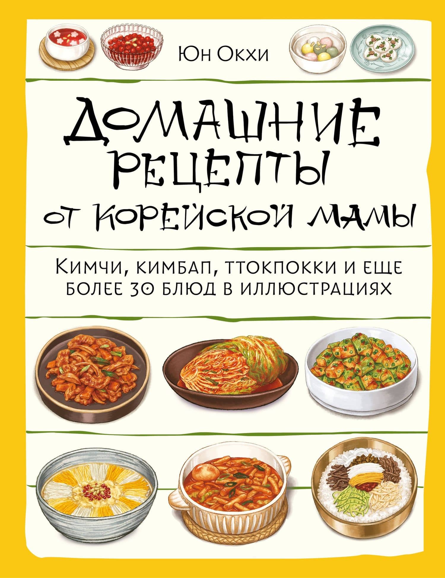 Домашние рецепты от корейской мамы. Кимчи, кимбап, ттокпокки и еще более 30 блюд в иллюстрациях — Юн Окхе