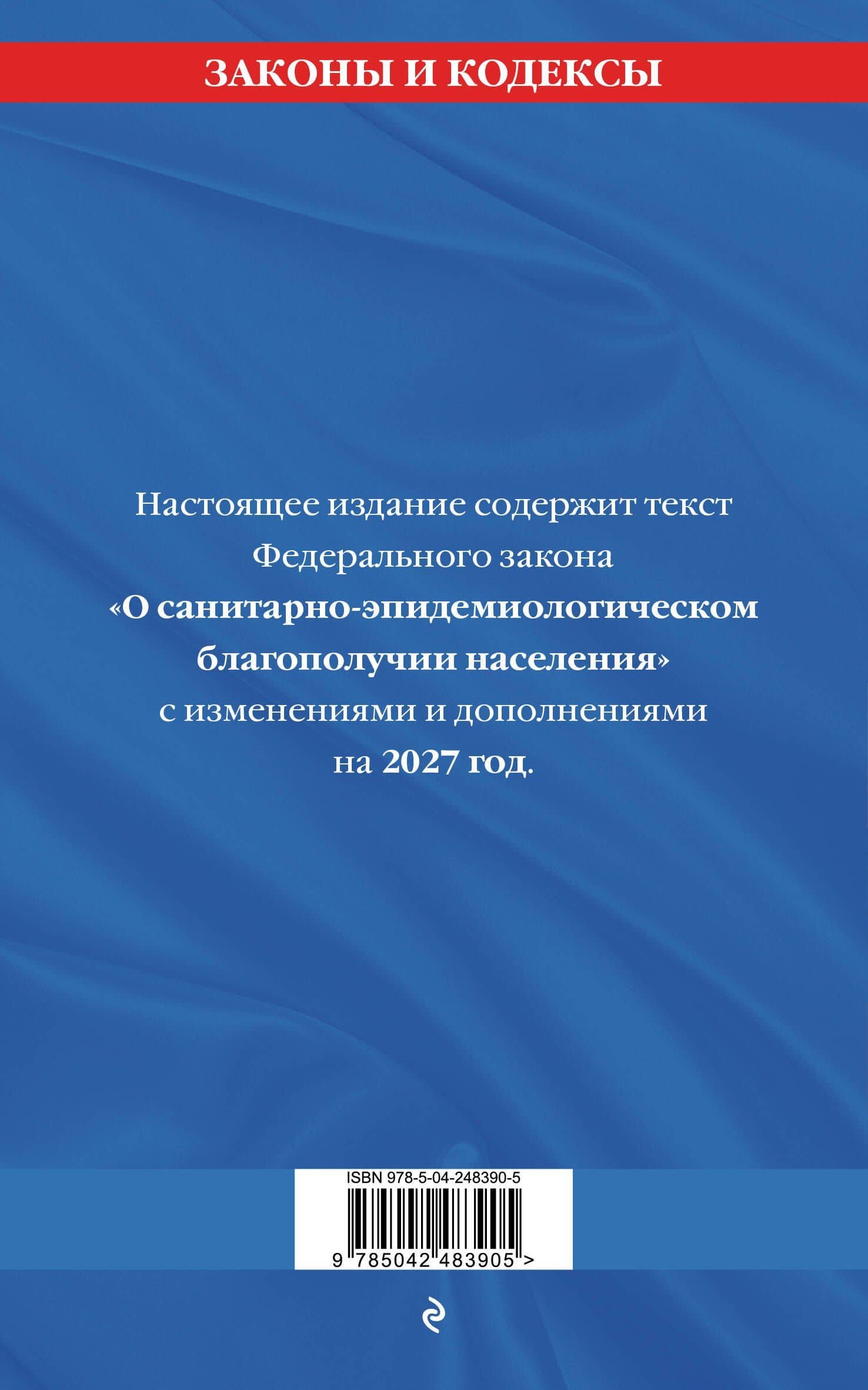 ФЗ "О санитарно-эпидемиологическом благополучии населения" с изм. на 2027 год / № 52-ФЗ (2)
