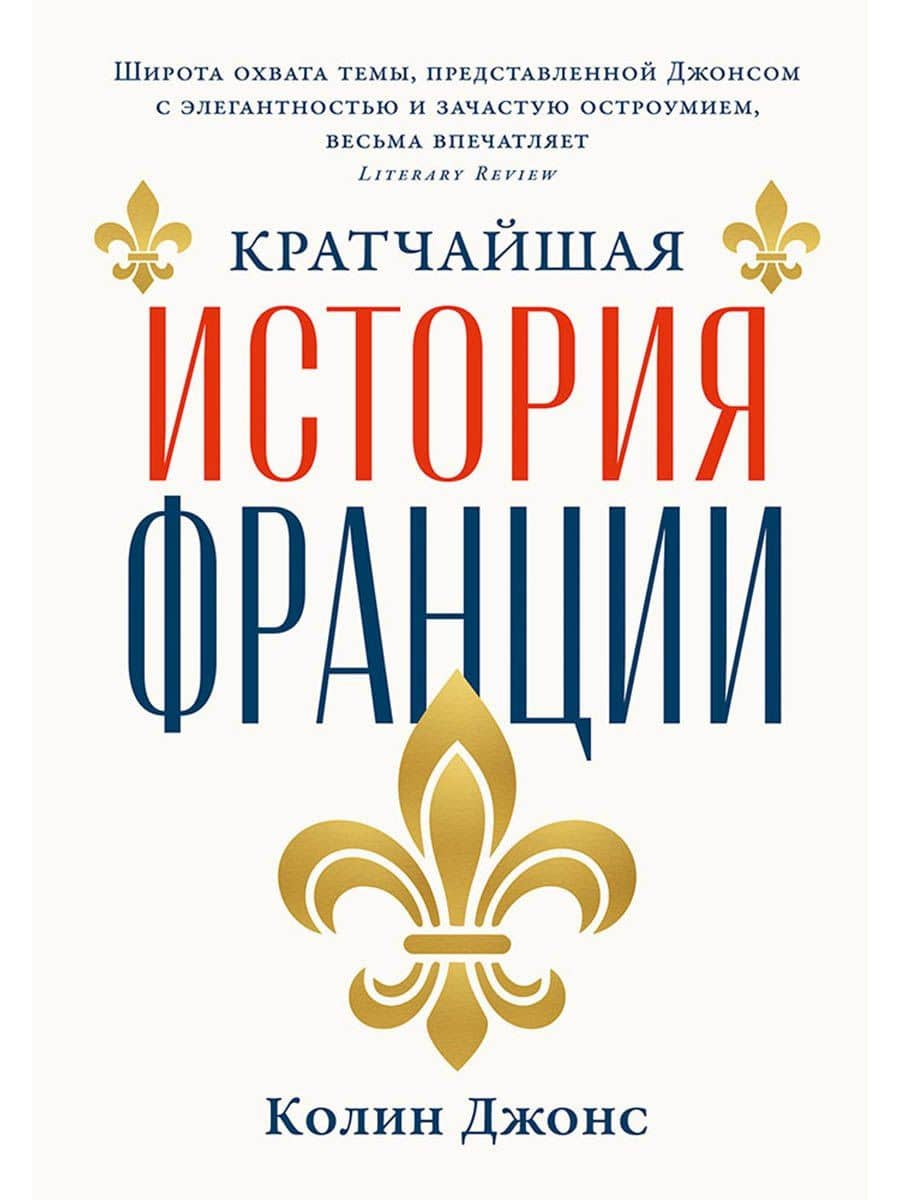 Кратчайшая история Франции — Колин Джонс