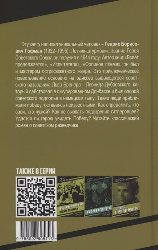 Сотрудник гестапо — Генрих Борисович Гофман (2)
