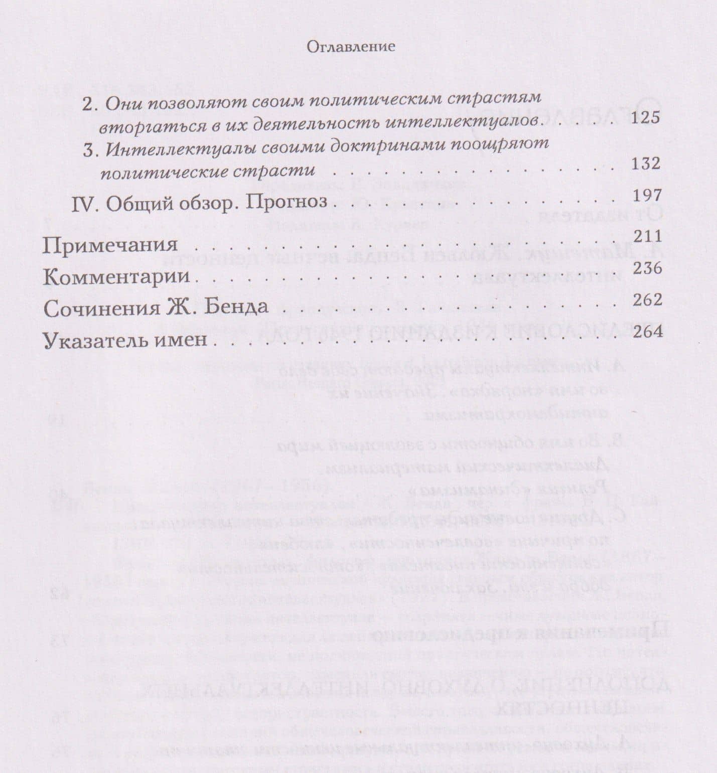 Предательство интеллектуалов — Жюльен Бенда (3)