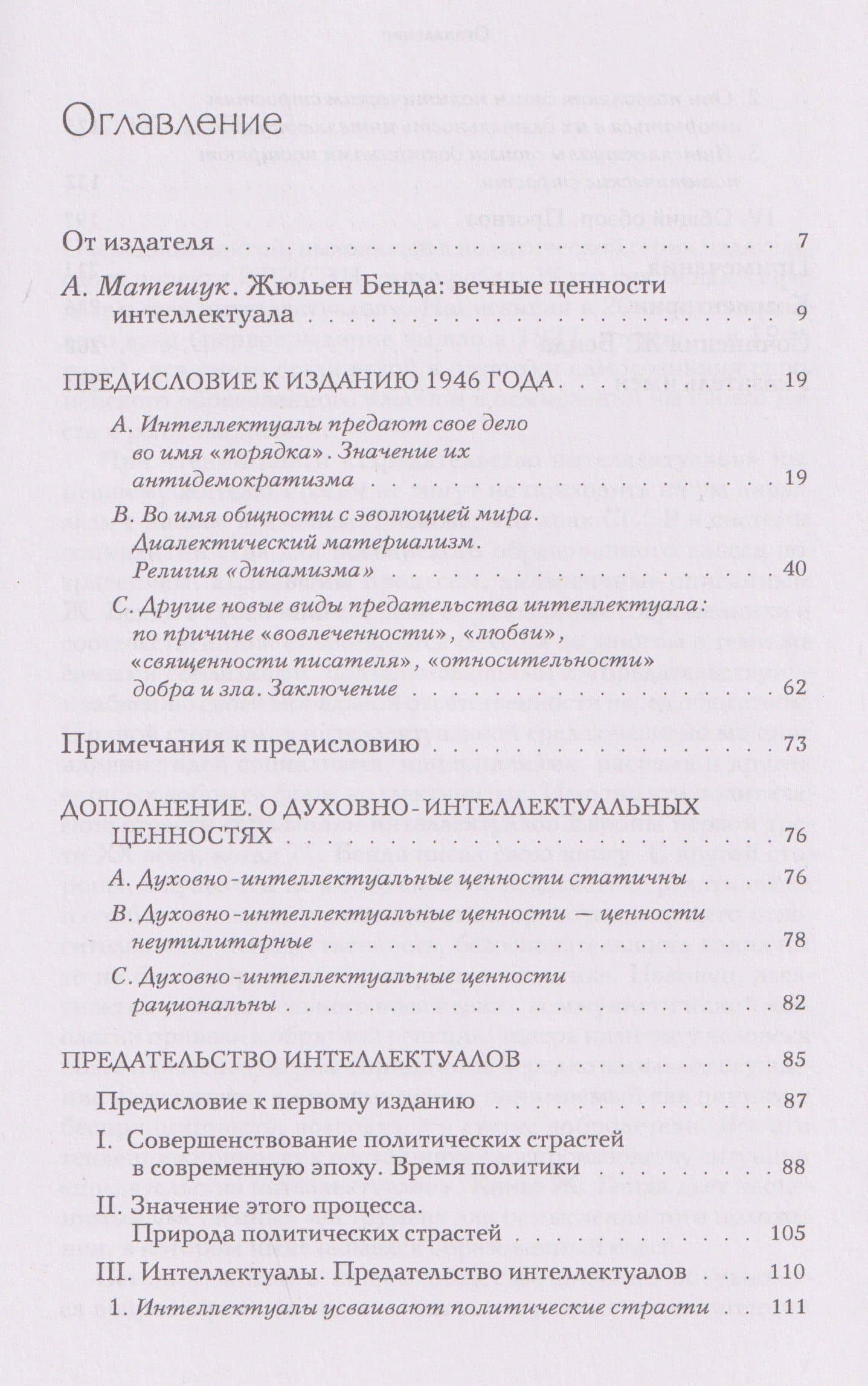 Предательство интеллектуалов — Жюльен Бенда (2)
