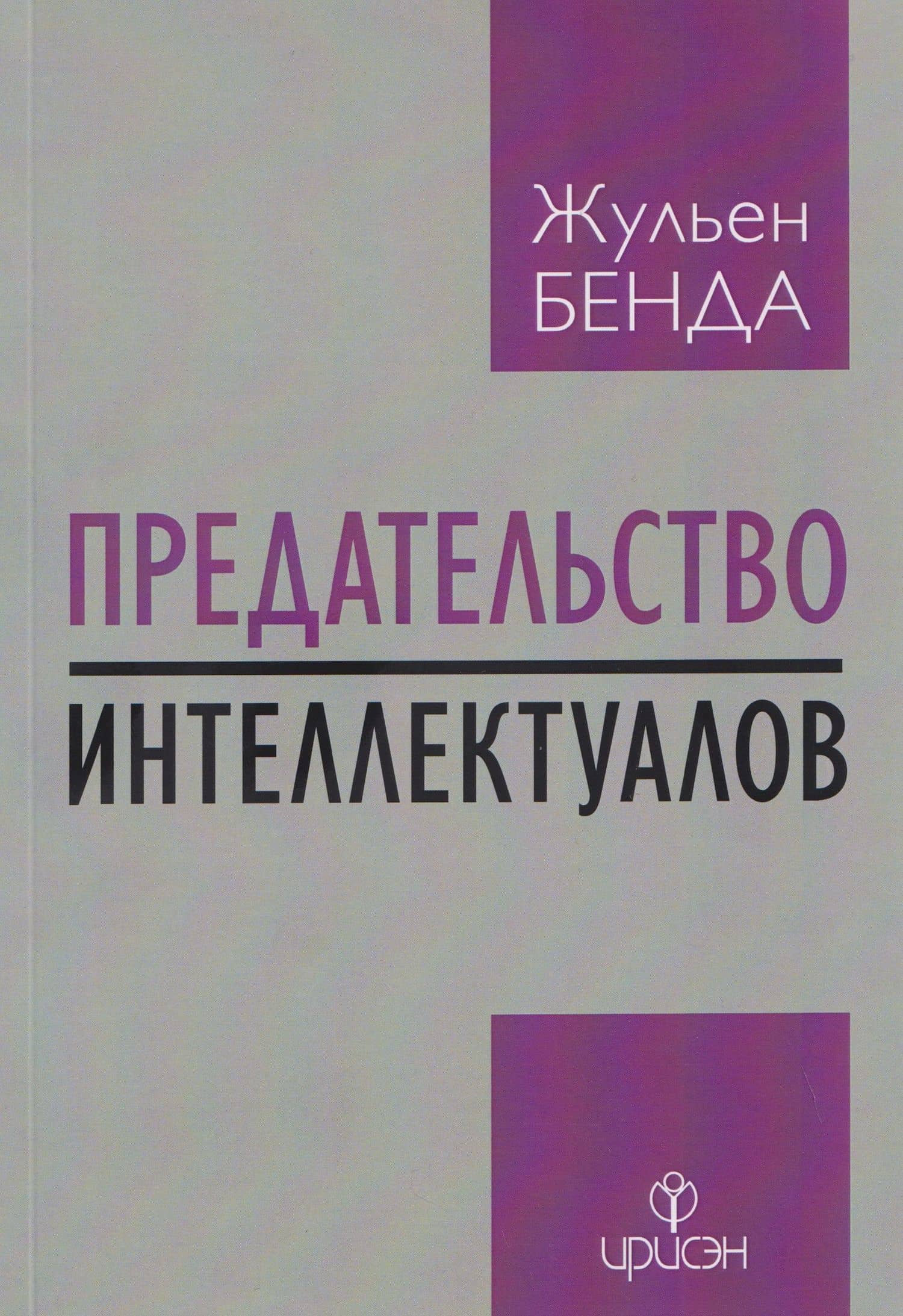 Предательство интеллектуалов — Жюльен Бенда