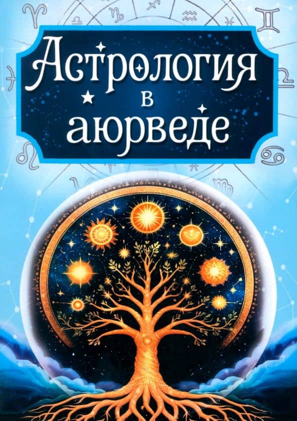 Астрология в аюрведе — Сергей Александрович Матвеев