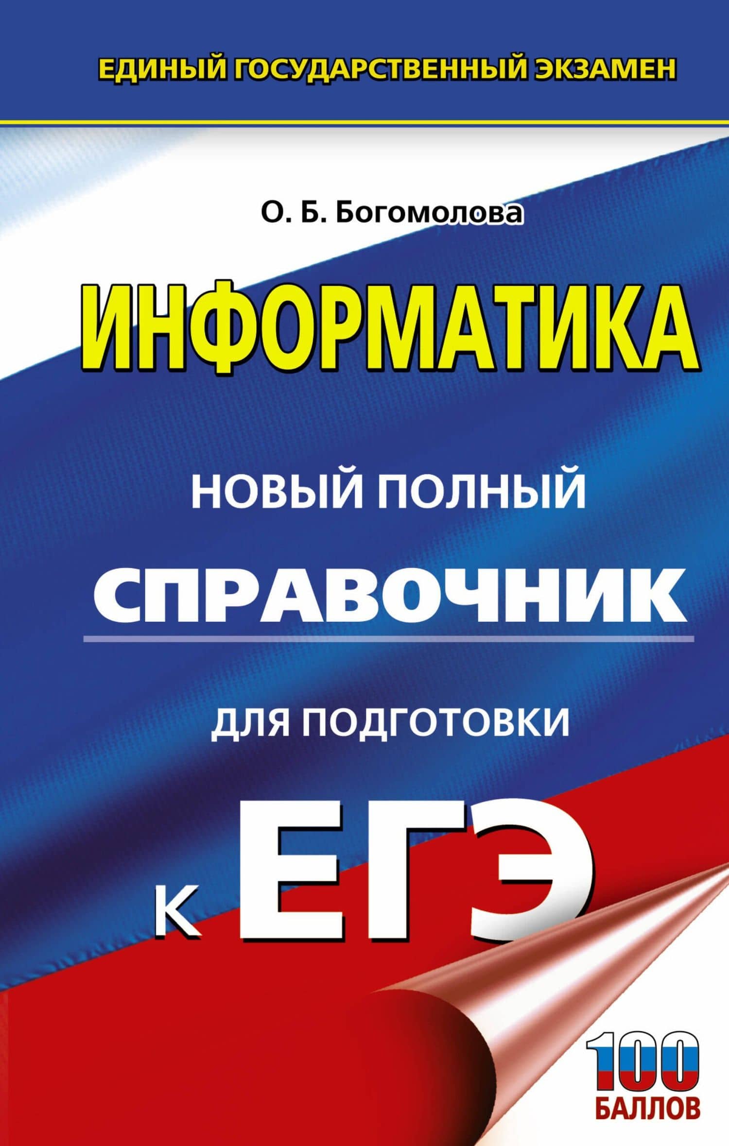 Информатика. Новый полный справочник для подготовки к ЕГЭ — Ольга Борисовна Богомолова