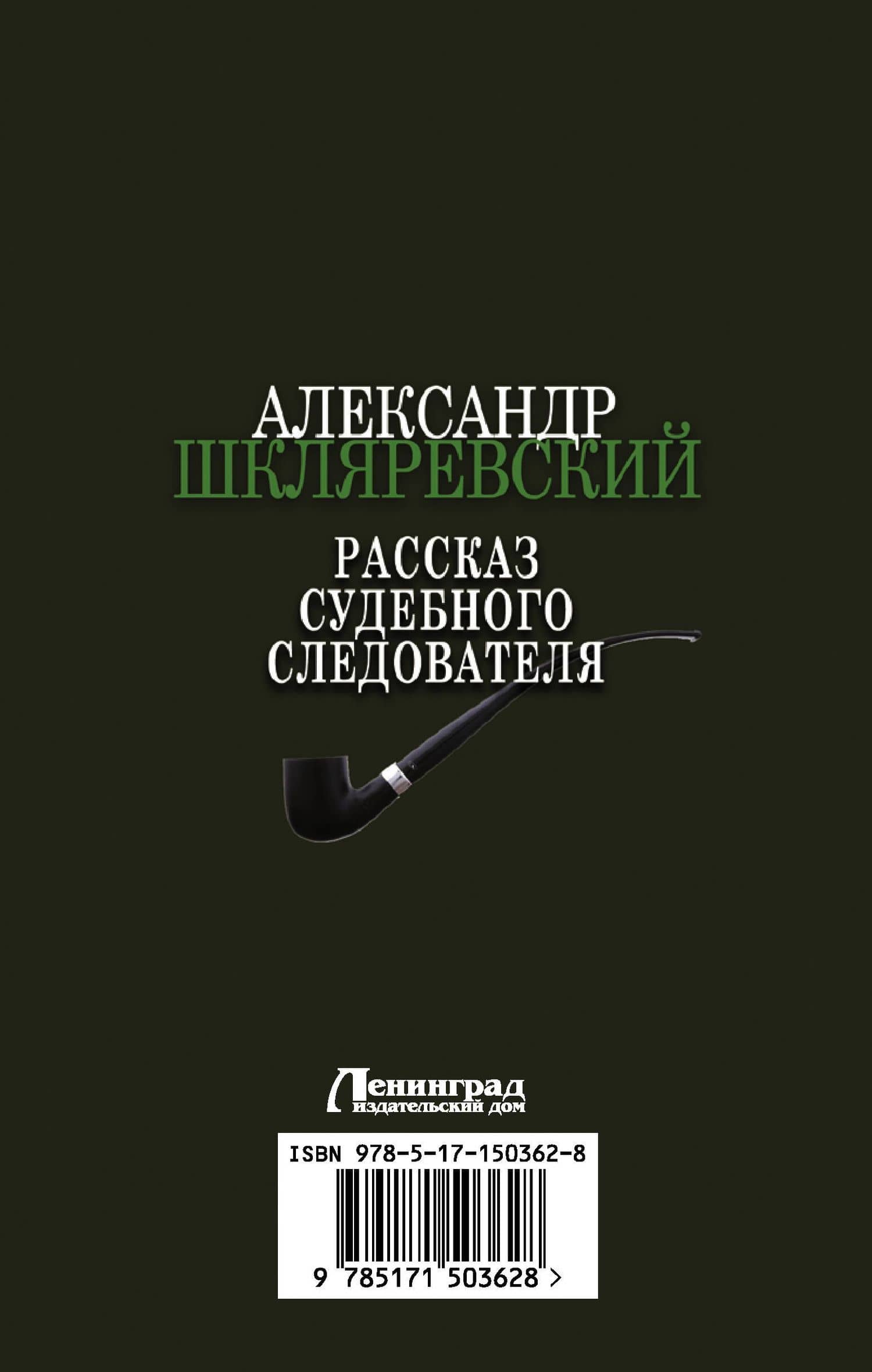 Рассказ судебного следователя — Александр Шкляревский (2)