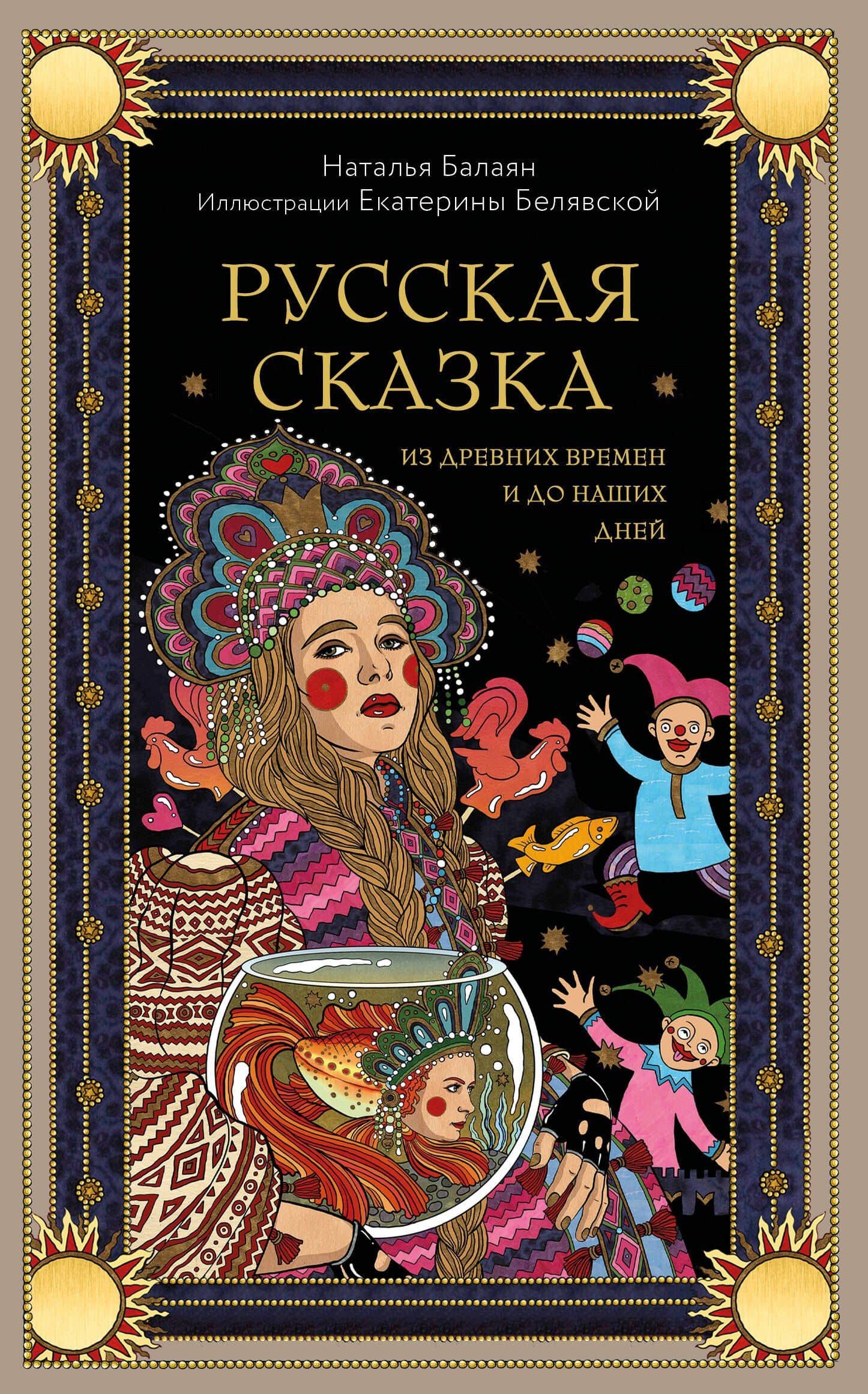 Русская сказка из древних времен и до наших дней — Наталья Балаян