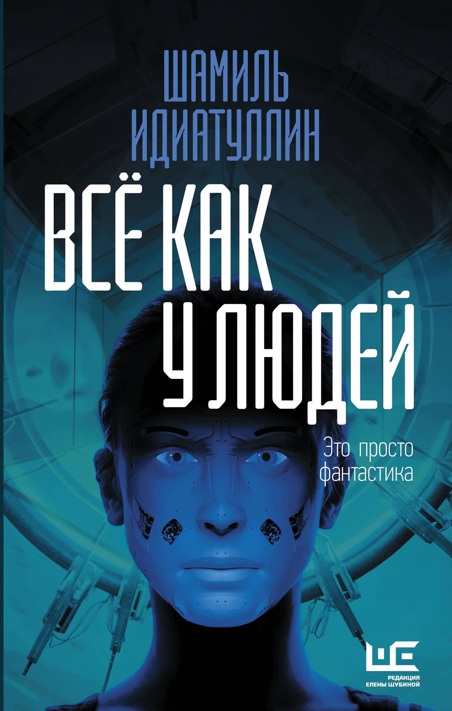 Всё как у людей — Шамиль Шаукатович Идиатуллин