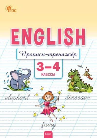 Английский язык: прописи-тренажёр. 3-4 классы
