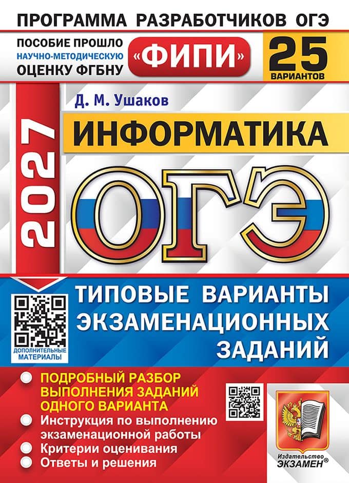 ОГЭ 2027. Информатика. 25 вариантов. Типовые варианты экзаменационных заданий. Подробный разбор выполнения заданий одного варианта. Инструкция по выполнению экзаменационной работы. Критерии оценивания. Ответы и решения — Денис Михайлович Ушаков