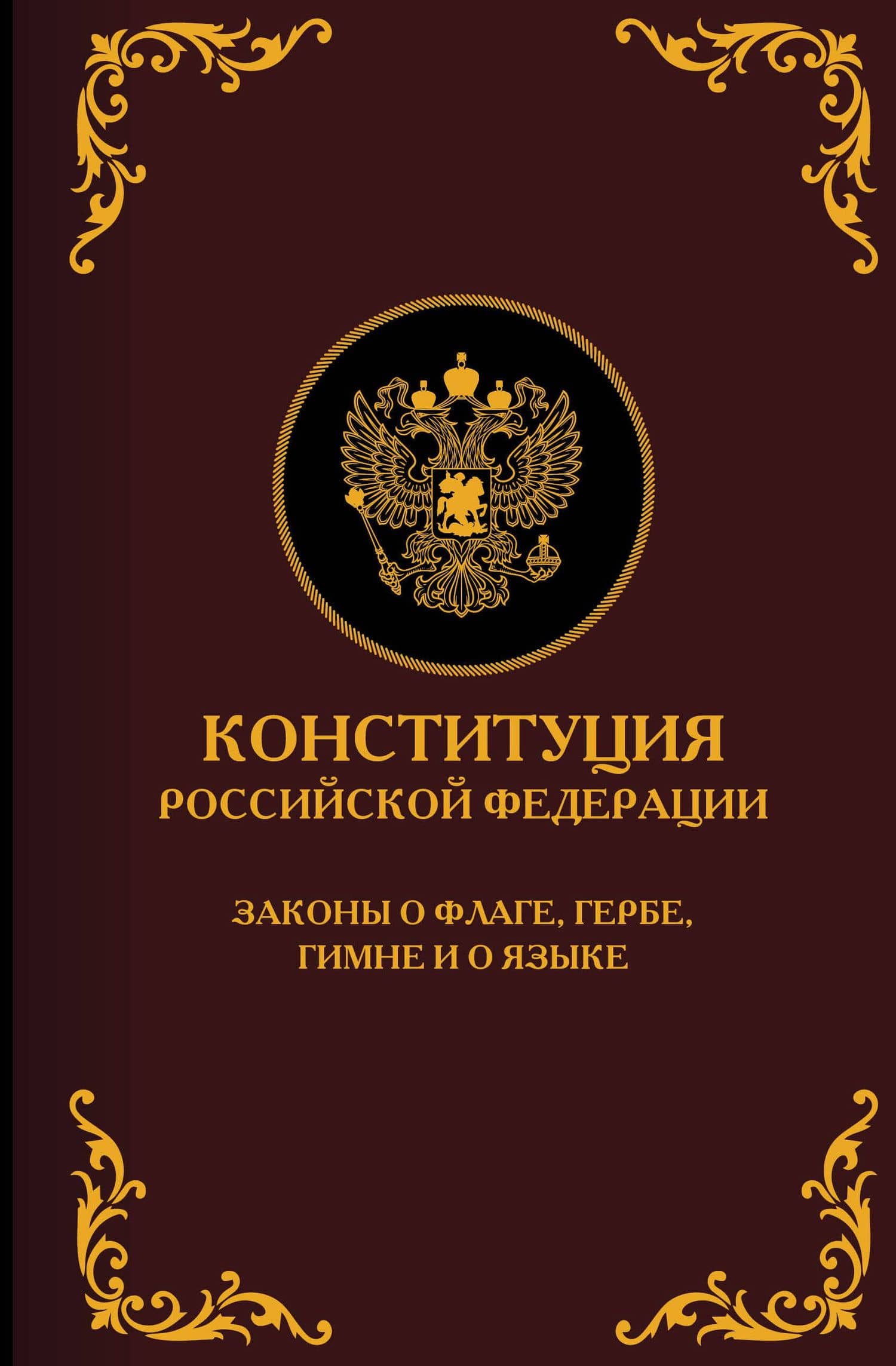 Конституция Российской Федерации. Законы о флаге, гербе, гимне и о языке. Подарочное издание