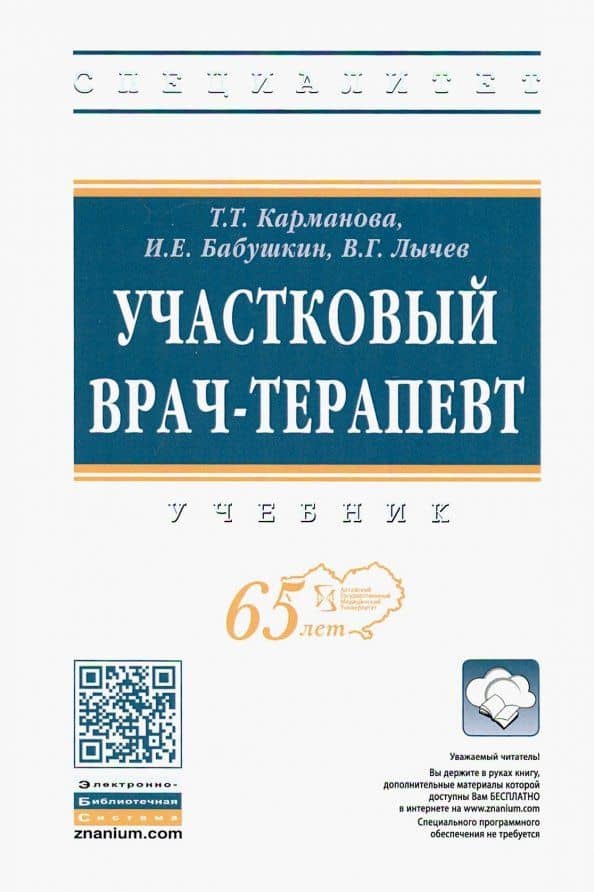 Участковый врач-терапевт. Учебник — Тамара Терентьевна Карманова