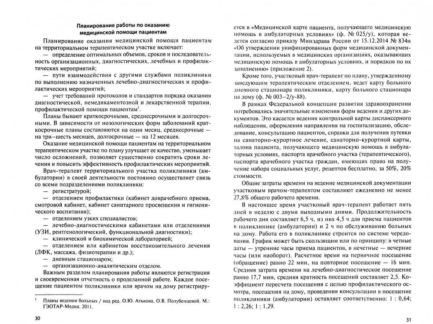Участковый врач-терапевт. Учебник — Тамара Терентьевна Карманова (2)