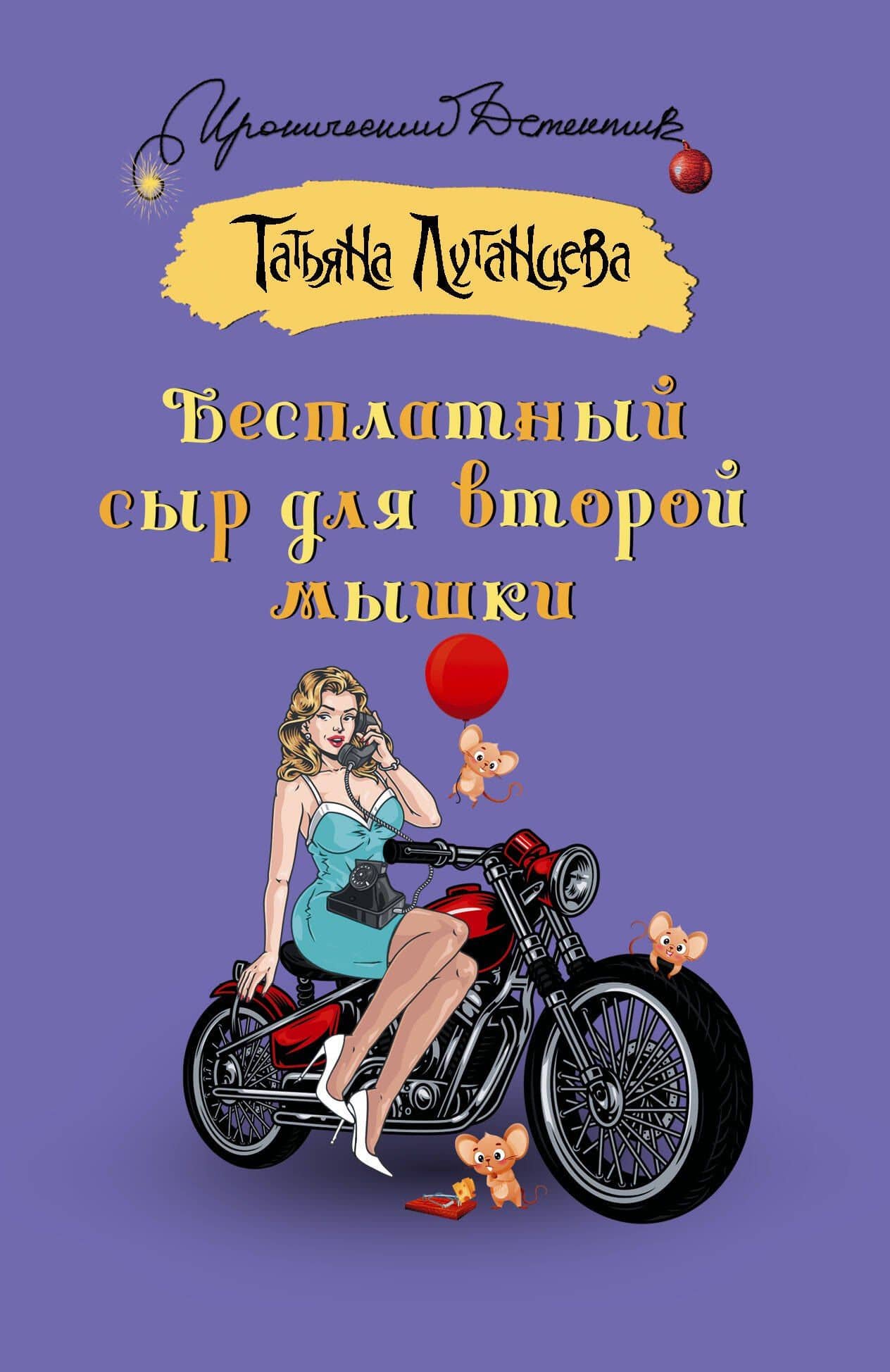 Бесплатный сыр для второй мышки