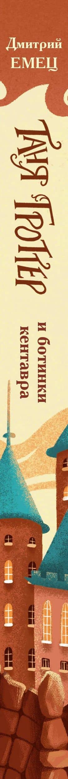 Таня Гроттер и ботинки кентавра — Дмитрий Александрович Емец (3)