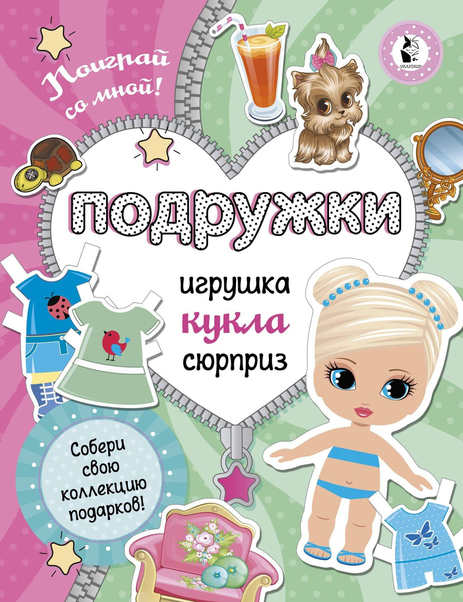 Подружки. Собери коллекцию подарков — Светлана Анатольевна Станкевич