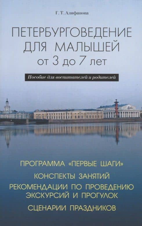 Петербурговедение для малышей от 3 до 7 лет. Пособие для воспитателей и родителей — Галина Тимофеевна Алифанова