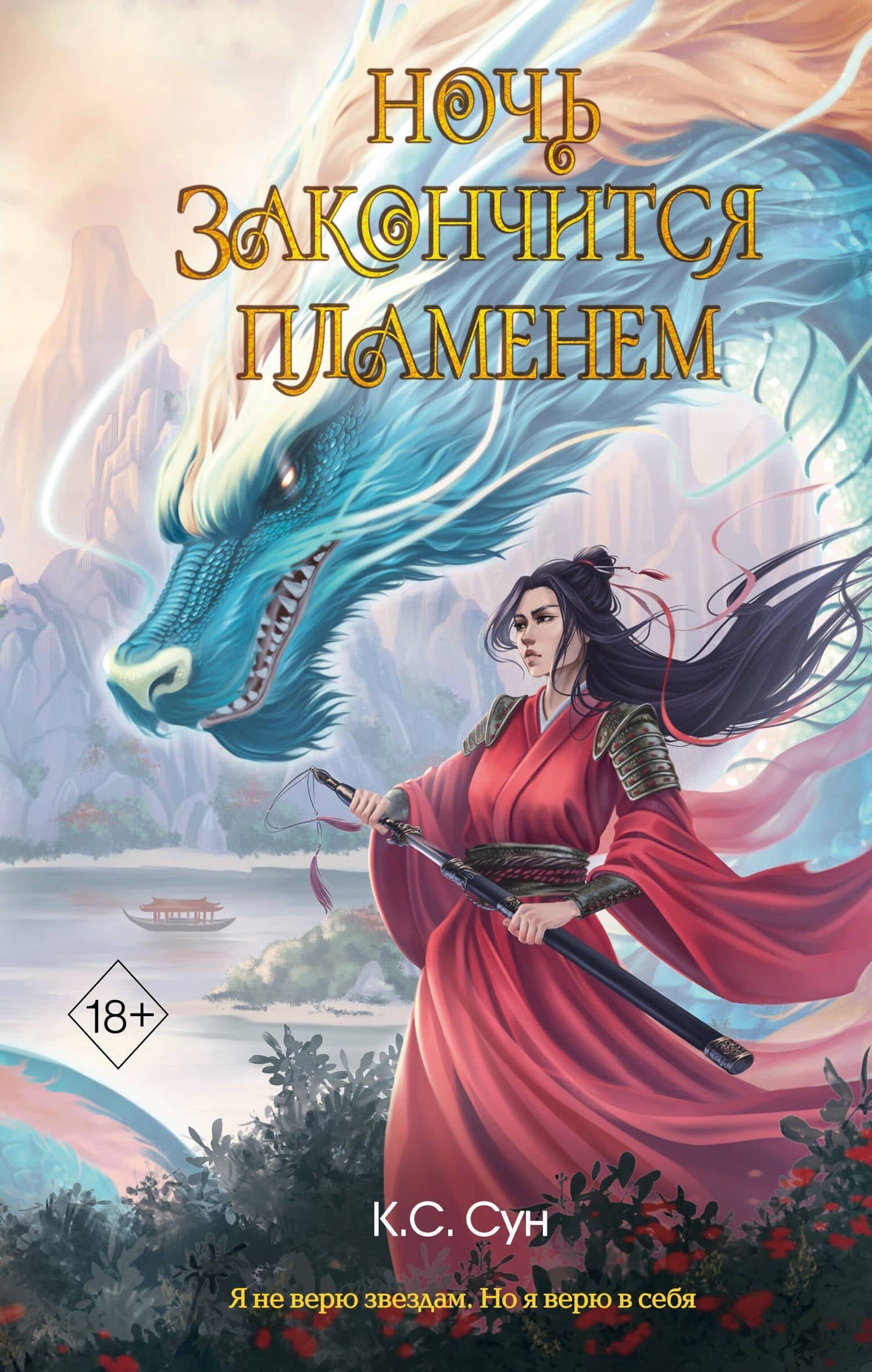 Ночь закончится пламенем (#1) — К. С. Сун