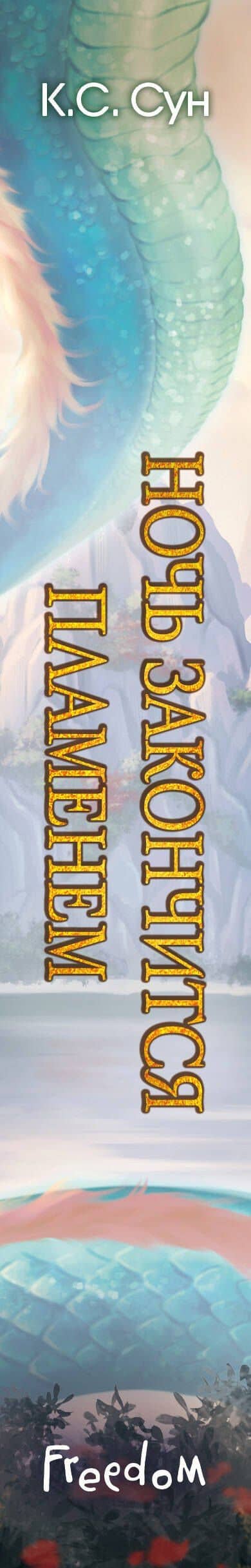 Ночь закончится пламенем (#1) — К. С. Сун (3)