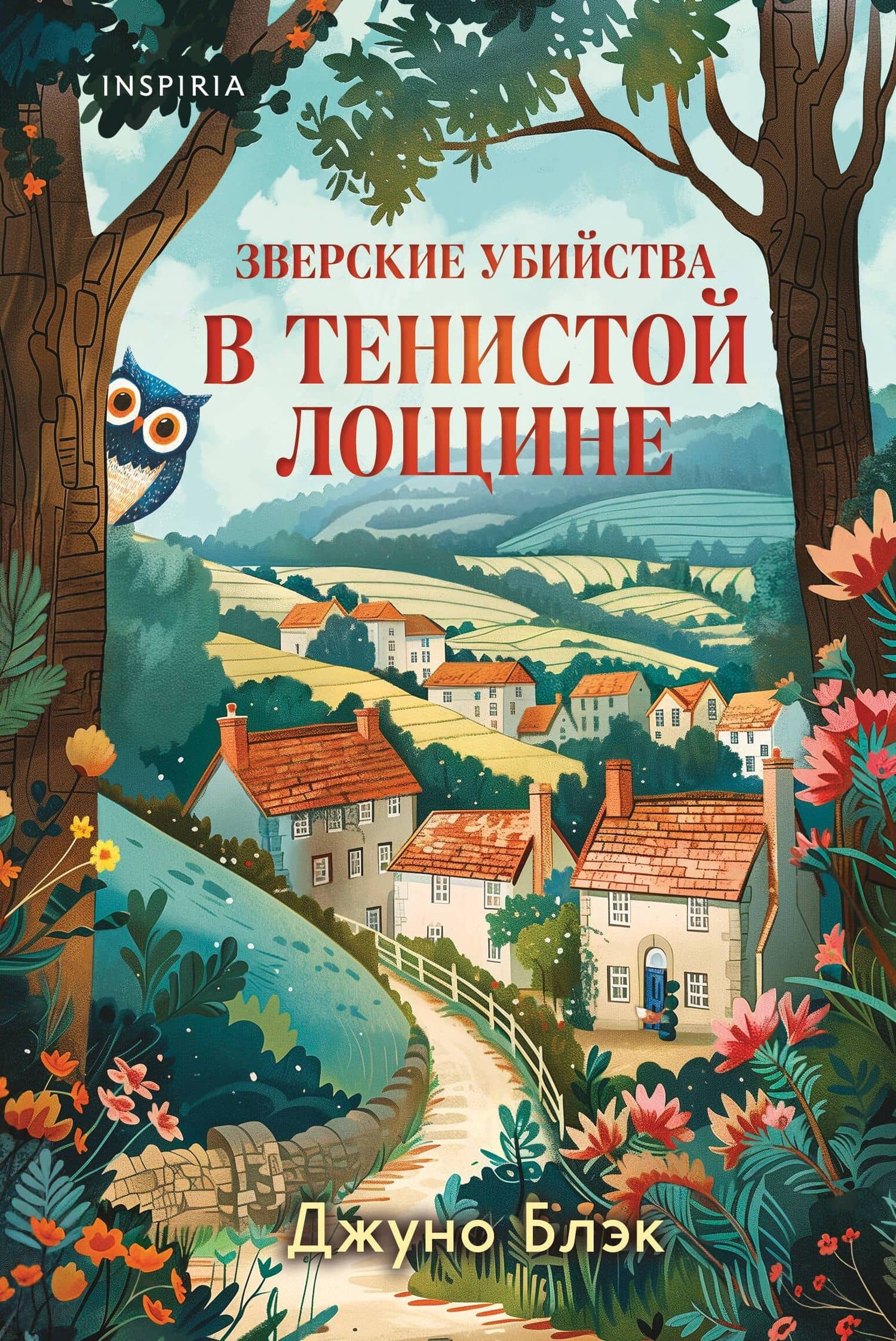 Зверские убийства в Тенистой Лощине (Тайны Тенистой Лощины #1) — Джуно Блэк