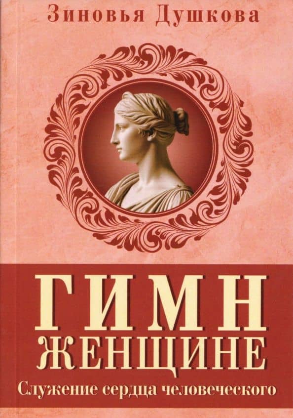Гимн женщине. Служение сердца человеческого — Зиновья Васильевна Душкова