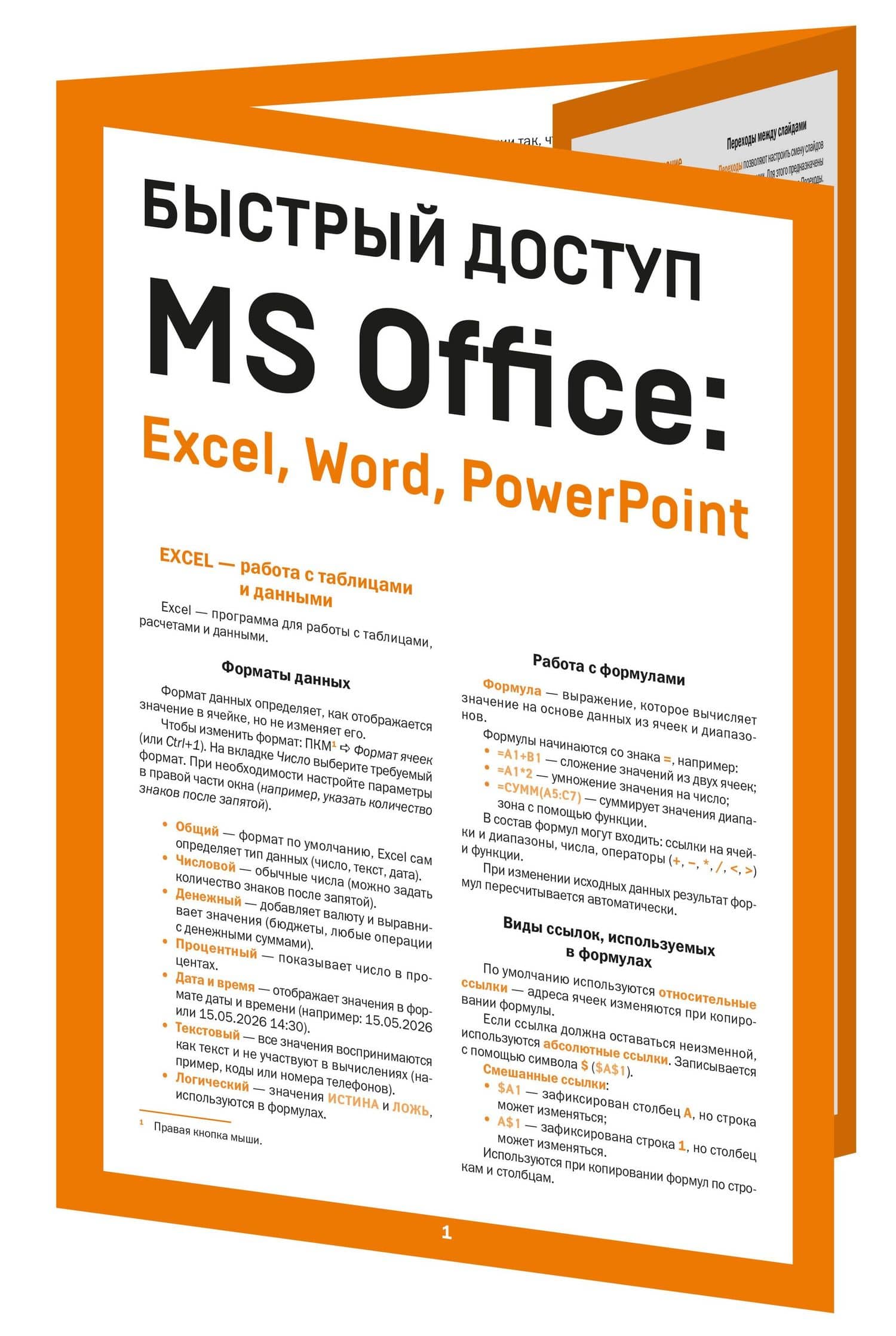 Быстрый доступ. MS Office: Excel, Word, PowerPoint. Шпаргалка-буклет для начинающих (215х285 мм, 6 полос компактного буклета в европодвесе) — Алексей Анатольевич Гладкий (3)